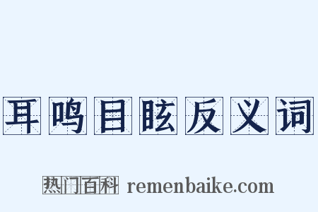 耳鸣目眩反义词是什么意思的图片